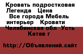 Кровать подростковая Легенда › Цена ­ 7 000 - Все города Мебель, интерьер » Кровати   . Челябинская обл.,Усть-Катав г.